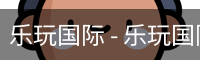 乐玩国际 - 乐玩国际（中国）官方网站-lewin